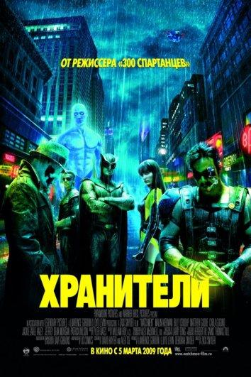 Фильм Хранители 2009 смотреть онлайн с Джеффри Дин Морганом и Патриком Уилсоном